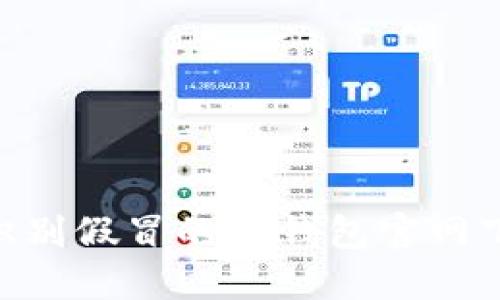 如何识别假冒的TP钱包官网下载APP