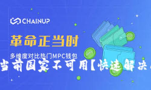tp钱包服务器在当前国家不可用?快速解决问题的终极指南!