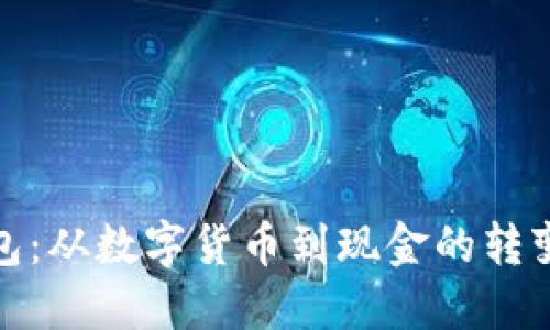 TP钱包:从数字货币到现金的转变攻略