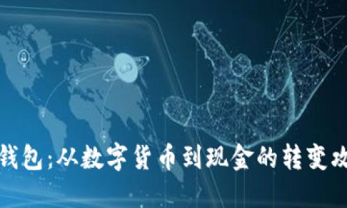 TP钱包:从数字货币到现金的转变攻略