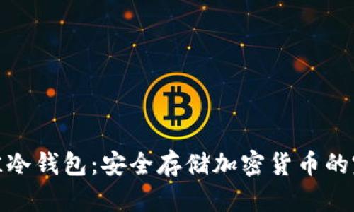 探索最佳冷钱包:安全存储加密货币的完美选择