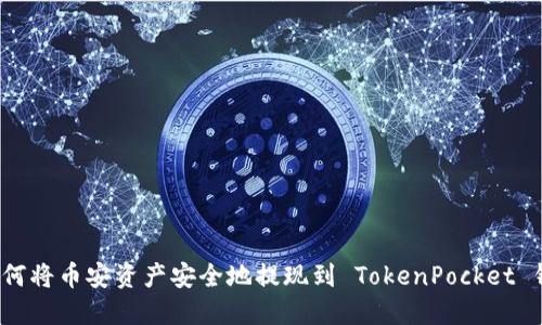 如何将币安资产安全地提现到 TokenPocket 钱包