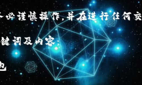 请注意:提币操作涉及金融资产,请用户务必谨慎操作,并在进行任何交易之前仔细阅读相关平台的指南与条款。
下面是关于“怎么提币到TP钱包上”的、关键词及内容:
如何安全便捷地将数字资产提币到TP钱包