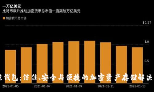 巨鲸钱包:信任、安全与便捷的加密资产存储解决方案