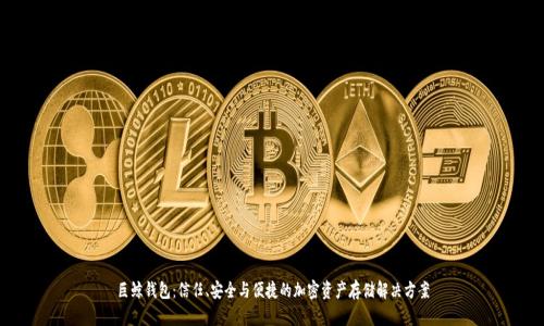 巨鲸钱包:信任、安全与便捷的加密资产存储解决方案