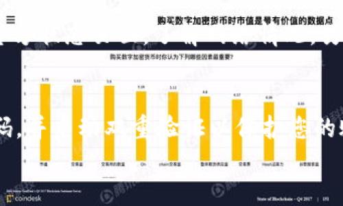 

如何将WEMIX转移到TP钱包：全面指南

关键词

WEMIX, TP钱包, 转账指南

---

引言
在数字资产日益普及的今天，加密货币的转账与存储已成为许多投资者所关注的领域。WEMIX是基于区块链技术的一种数字资产，而TP钱包则是一个安全、便捷的加密货币钱包。在这篇文章中，我们将详细探讨如何将WEMIX转移到TP钱包，并提供一个详细的转账指南，帮助用户安全、快捷地完成转账操作。

WEMIX的基本概念
WEMIX是Wemade公司推出的一种数字资产，它以区块链为基础，旨在为游戏和其他应用提供去中心化的支持。WEMIX通过智能合约确保资产的安全性，并为用户提供了高效的交易体验。作为一种新兴的数字货币，WEMIX在整个加密市场中逐渐受到了关注，尤其是在游戏领域的应用。理解WEMIX的特性和使用场景对于转账至TP钱包时非常重要。

TP钱包的特点
TP钱包是一款功能强大的多链数字货币钱包，支持多种加密货币的存储和交易。它具有安全性高、使用便捷、界面友好的特点，非常适合加密货币投资者使用。TP钱包不仅支持WEMIX，还支持以太坊、比特币等多个主流数字资产，是用户管理资产的理想选择。此外，TP钱包还引入了多重签名和冷存储技术，进一步增强了安全性。

转账的准备工作
在进行WEMIX到TP钱包的转账之前，用户需要进行一些必要的准备工作。首先，请确保您已经安装了最新版本的TP钱包，并完成了钱包的创建和备份。其次，确认您的WEMIX资产已经在您的账户中可用。此外，请确保您掌握了WEMIX的合约地址，因为转账时需要提供该信息。

具体转账步骤
以下是将WEMIX转移到TP钱包的具体步骤：
ol
    listrong打开TP钱包：/strong首先，打开您已经安装的TP钱包应用，登录您的账户。/li
    listrong获取TP钱包地址：/strong在TP钱包的界面中，找到“收款”或者“地址”选项，您将看到您TP钱包的公钥地址。复制该地址以备后用。/li
    listrong登录WEMIX平台：/strong转到WEMIX的交易所或平台，使用您的账户信息登录。/li
    listrong选择转账功能：/strong在您的账户中找到“转账”或“提币”选项。/li
    listrong输入转账信息：/strong在转账页面，粘贴您之前复制的TP钱包地址，并输入您希望转移的WEMIX数量。/li
    listrong确认转账：/strong检查所有输入的信息，确保没有错误后，确认转账并输入您的安全密码或2FA代码。/li
    listrong查看转账状态：/strong完成转账后，可以在WEMIX平台上查看转账记录。在TP钱包中确认这笔资产已成功接收。/li
/ol

可能面临的问题与解决方案
转账过程中的问题是不可避免的，以下是一些常见问题及其解决方案：

1. 我忘记备份TP钱包的助记词怎么办？
助记词是您在TP钱包中的唯一访问凭证，如果您忘记备份助记词，将无法再找回您的钱包。因此，记住在创建钱包时的助记词并多次备份是至关重要的。如果您已经忘记，建议您尽快联系TP钱包的客服，询问恢复助记词的可能性。同时，未来请务必养成备份助记词的习惯，将其存放在安全的地方。

2. 转账过程中出现错误提示，如何处理？
在转账过程中，用户可能会遇到各种错误提示，例如“地址格式错误”、“余额不足”等等。首先，确保您输入的TP钱包地址是正确的，可以通过粘贴功能再确认一遍。此外，检查您的WEMIX余额，确保您要转移的数量在可用余额之内。如果仍然无法解决，建议查阅WEMIX或TP钱包的常见问题解答或客服支持。

3. 我的转账处理时间过长，怎么回事？
加密货币的转账通常在区块链网络上处理，因此处理时间可能会受到网络拥堵或交易手续费设置的影响。如果出现转账延迟，您可以检查WEMIX或TP钱包的官方状态页面，了解网络情况。另一个可能的原因是，您当时设置的交易费用过低，可以尝试在高峰期提高交易费用，以加快处理速度。

4. 如何确保在进行转账时的安全性？
在进行加密货币转账时，安全性是一个不可忽视的问题。首先，确保您访问的是WEMIX和TP钱包的官方网站或官方应用，避免钓鱼网站。其次，定期更新您的密码，并启动双重验证以保护您的账户。最后，备份您的助记词，并将其存储在安全的地方，如果发生任何意外情况，您可以及时恢复帐户。

总结
将WEMIX转移到TP钱包的过程虽然看似简单，但其中涉及的知识与操作技巧都至关重要。了解WEMIX和TP钱包的相关信息，掌握转账的具体步骤，有助于确保您的数字资产安全。同时，了解可能遇到的问题及处理方法，可以帮助您在转账过程中快速应对各种情况。最终，只要您严格遵循安全措施，您就能够高效、安全地管理您的WEMIX资产。