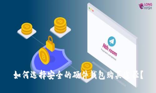 如何选择安全的硬件钱包购买途径?