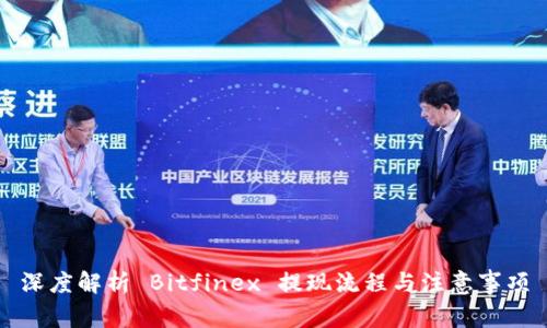 深度解析 Bitfinex 提现流程与注意事项