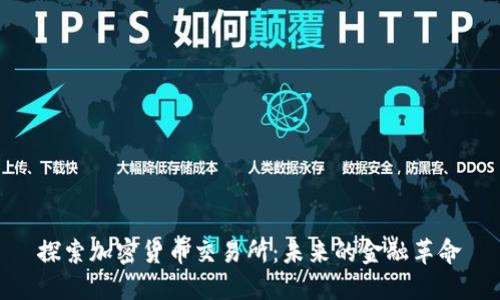 探索加密货币交易所:未来的金融革命