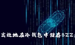 如何安全高效地在冷钱包中储存BZZ：全面指南