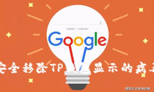 如何安全移除TP钱包显示的病毒警告