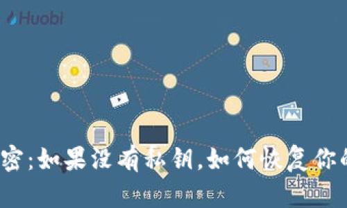 冷钱包的秘密:如果没有私钥,如何恢复你的加密资产?
