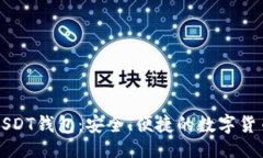 与关键词官方下载USDT钱包：安全、便捷的数字货