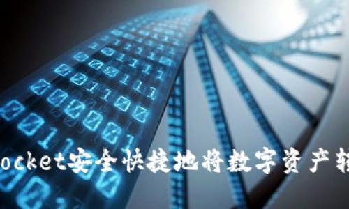 如何通过TokenPocket安全快捷地将数字资产转移到火币交易所