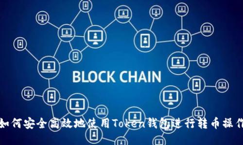 如何安全高效地使用Token钱包进行转币操作
