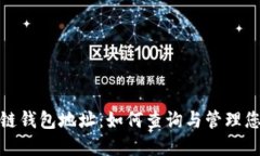 : 探索区块链钱包地址：如何查询与管理您的数字