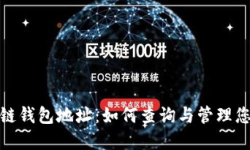 : 探索区块链钱包地址:如何查询与管理您的数字资产