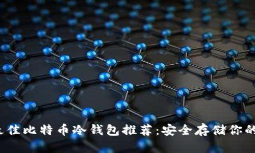 2023年最佳比特币冷钱包推荐:安全存储你的数字资产