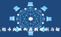 冷钱包转币失败的原因分析与解决方案