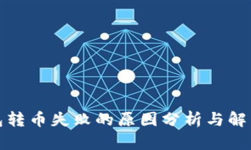 冷钱包转币失败的原因分析与解决方案