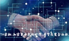 ETH获批：加密货币新的时代，有望改变金融格局