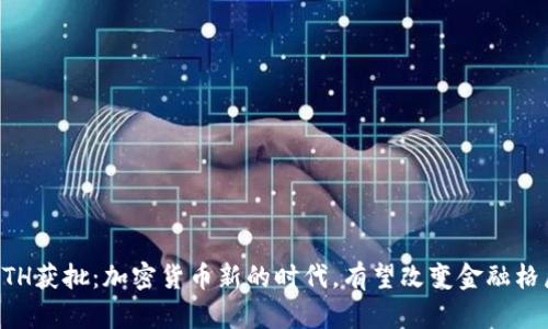 ETH获批:加密货币新的时代,有望改变金融格局