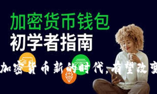 ETH获批:加密货币新的时代,有望改变金融格局