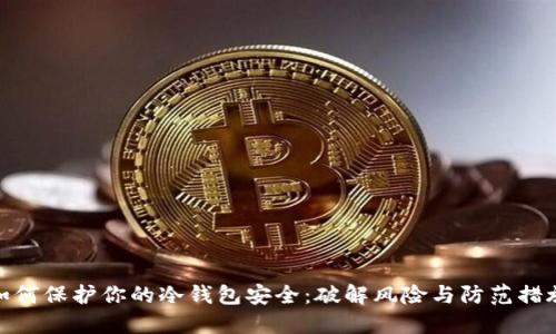 如何保护你的冷钱包安全:破解风险与防范措施