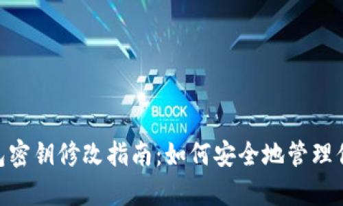 biatoitp钱包密钥修改指南:如何安全地管理你的数字资产