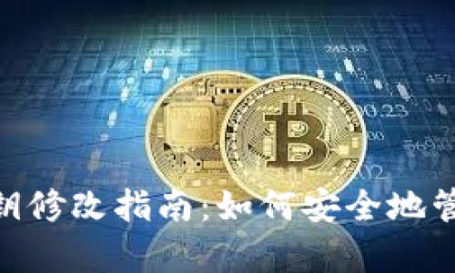 biatoitp钱包密钥修改指南:如何安全地管理你的数字资产