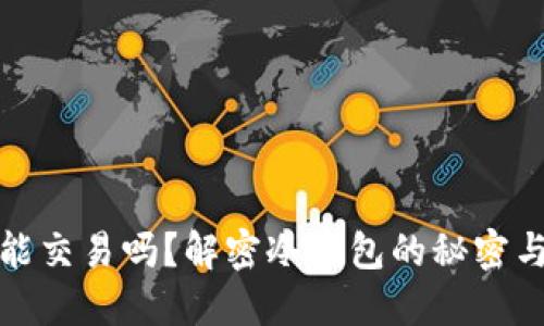 冷钱包能交易吗?解密冷钱包的秘密与安全性