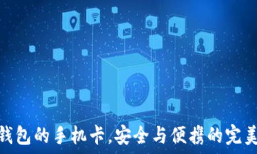 带冷钱包的手机卡,安全与便携的完美结合