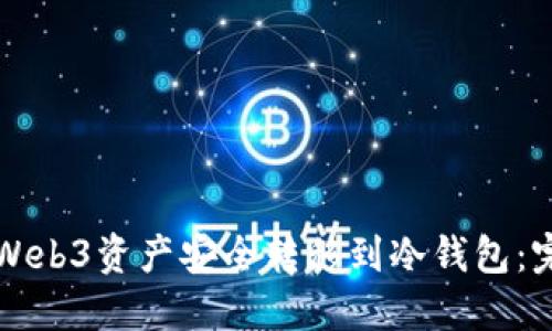 如何将Web3资产安全转移到冷钱包:完美指南