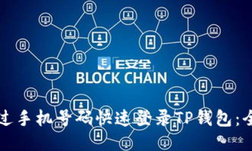 如何通过手机号码快速登录TP钱包:全面指南