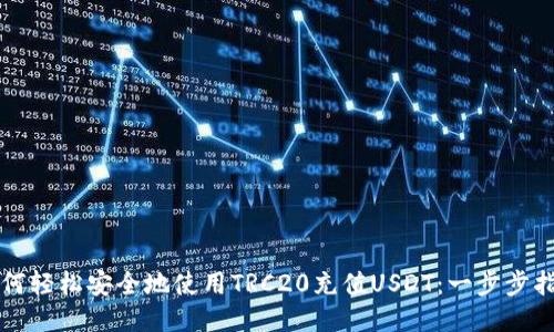 如何轻松安全地使用TRC20充值USDT：一步步指南