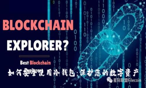 如何安全使用冷钱包:保护您的数字资产