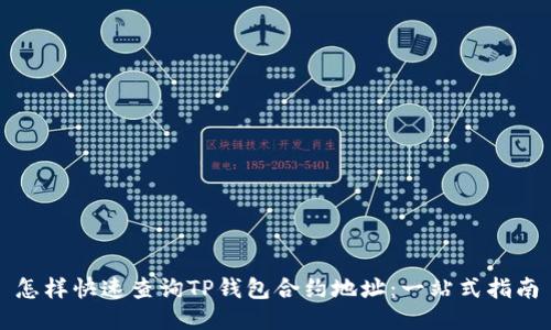 怎样快速查询TP钱包合约地址:一站式指南