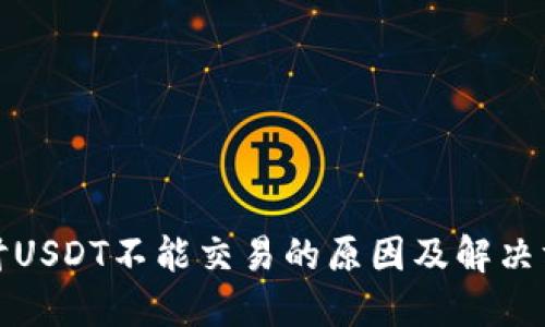 探讨USDT不能交易的原因及解决方案