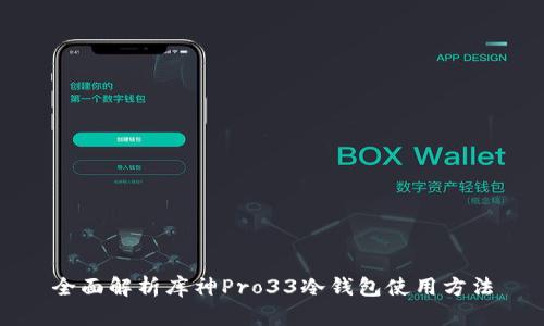 全面解析库神Pro33冷钱包使用方法