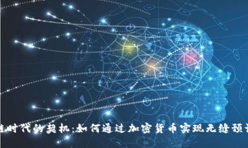 区块链时代的契机:如何通过加密货币实现无缝预订体验