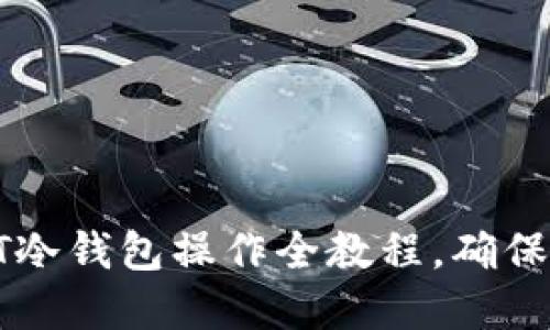 新手必看:EHT冷钱包操作全教程,确保您的资产安全