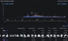 新手必看：EHT冷钱包操作全教程，确保您的资产