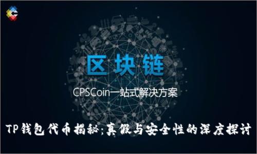 TP钱包代币揭秘:真假与安全性的深度探讨