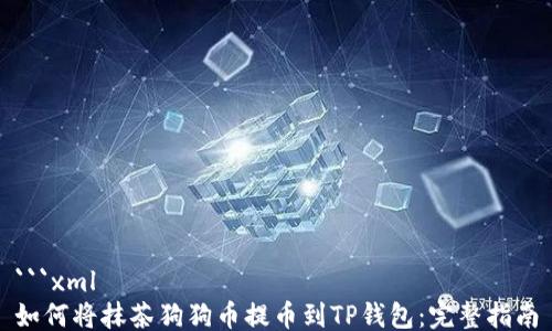 ```xml
如何将抹茶狗狗币提币到TP钱包:完整指南