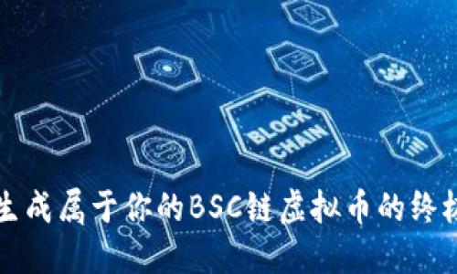 快速生成属于你的BSC链虚拟币的终极工具