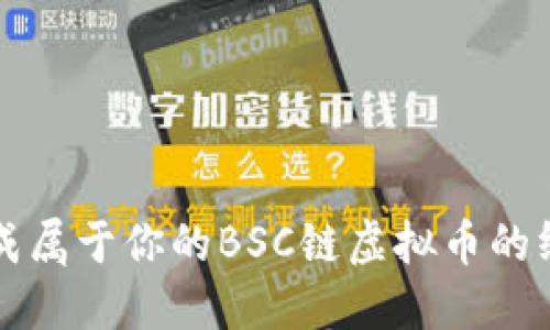 快速生成属于你的BSC链虚拟币的终极工具