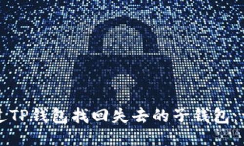如何通过TP钱包找回失去的子钱包:详细指南