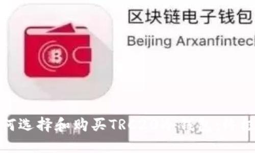 : 如何选择和购买TRC20冷钱包:终极指南