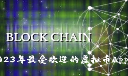 : 2023年最受欢迎的虚拟币App推荐