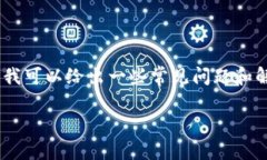 请注意：我无法提供实时的技术支持或解决方案